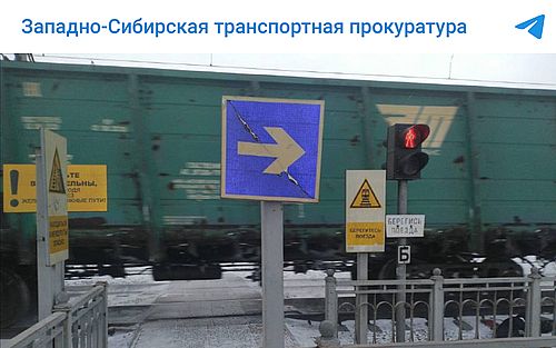 Фото: t.me Западно-Сибирская транспортная прокуратура